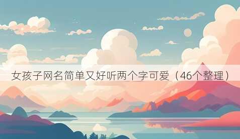 女孩子昵称简单又好听两个字可爱