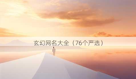 玄幻昵称大全