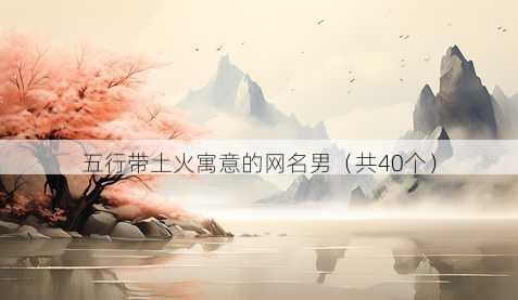 五行带土火寓意的昵称男