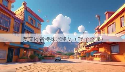 英文昵称特殊昵称女