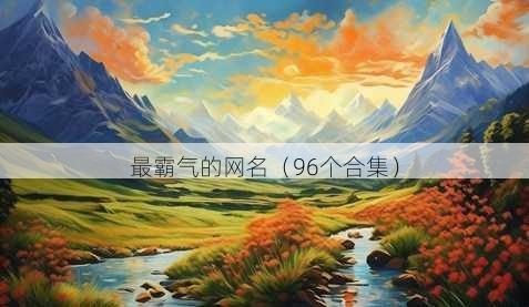 最霸气的昵称