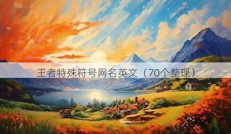 王者特殊符号昵称英文