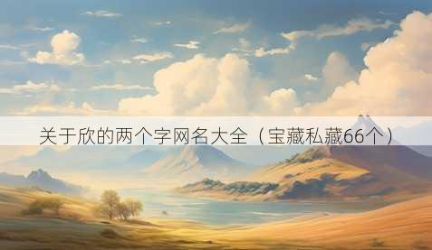关于欣的两个字昵称大全
