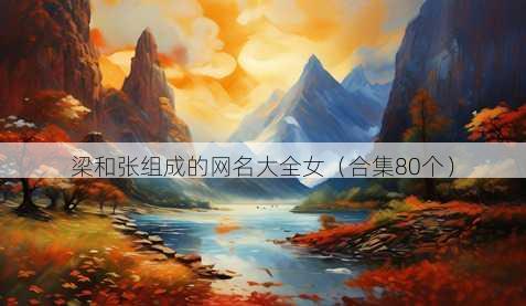 梁和张组成的昵称大全女