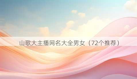 山歌大主播昵称大全男女