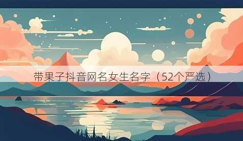 带果子抖音昵称女生名字