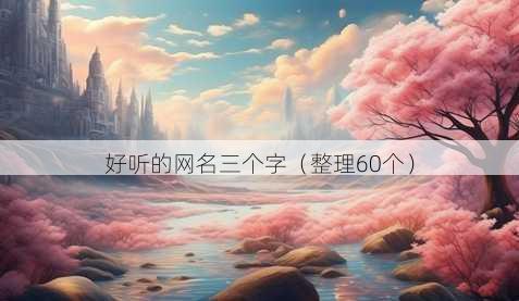 好听的昵称三个字