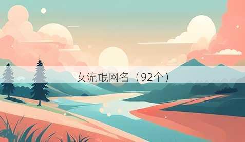 女流氓昵称
