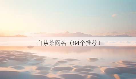 白茶荼昵称