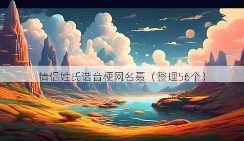 情侣姓氏谐音梗昵称聂