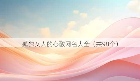 孤独女人的心酸昵称大全