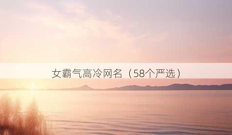 女霸气高冷昵称