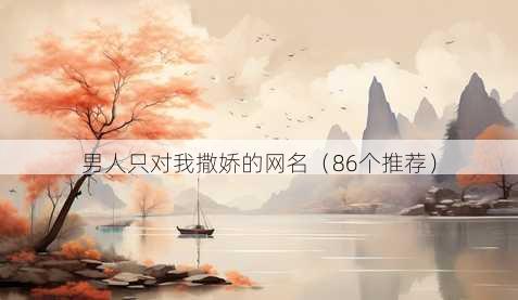 男人只对我撒娇的昵称