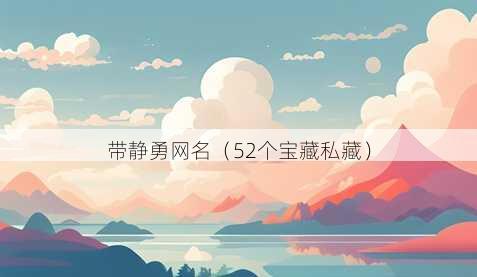 带静勇昵称