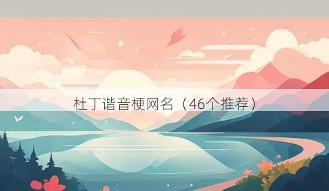 杜丁谐音梗昵称