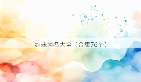 约妹昵称大全