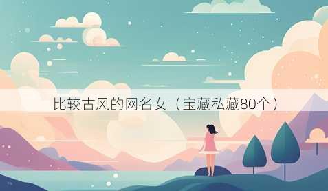 比较古风的昵称女