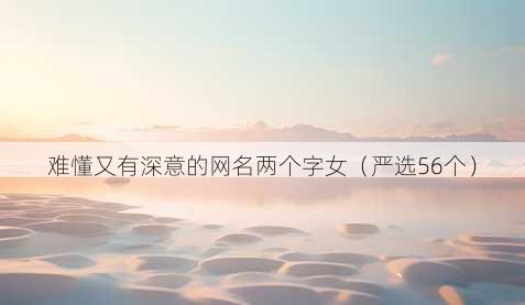 难懂又有深意的昵称两个字女