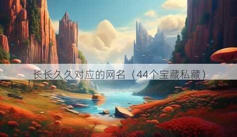长长久久对应的昵称