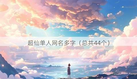 超仙单人昵称多字