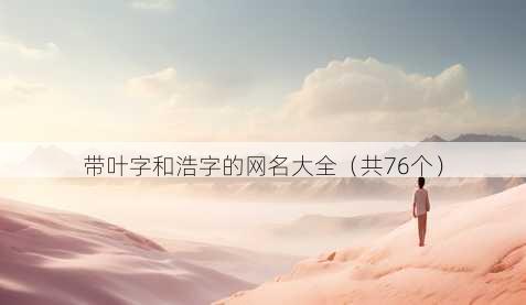 带叶字和浩字的昵称大全