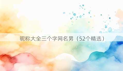 昵称大全三个字昵称男
