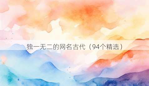 独一无二的昵称古代