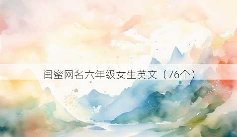 闺蜜昵称六年级女生英文