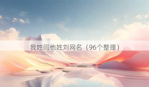 我姓闫他姓刘昵称