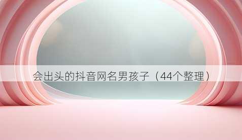 会出头的抖音昵称男孩子