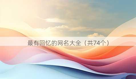 最有回忆的昵称大全