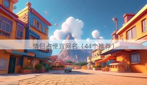 情侣占便宜昵称