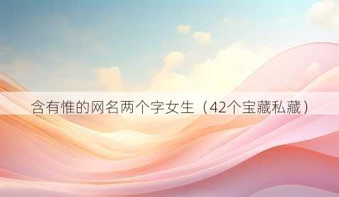 含有惟的昵称两个字女生