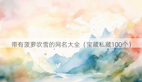 带有菠萝吹雪的昵称大全
