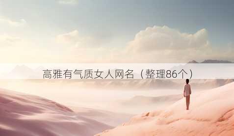 高雅有气质女人昵称