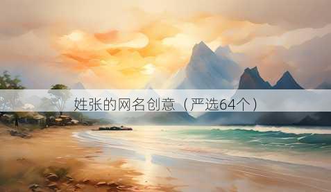 姓张的昵称创意