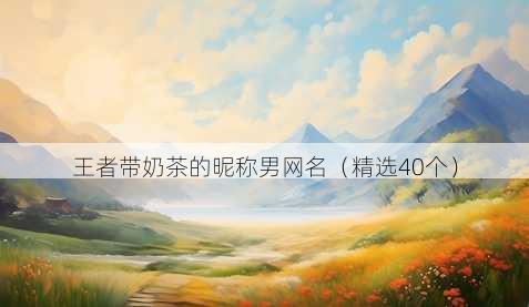 王者带奶茶的昵称男昵称