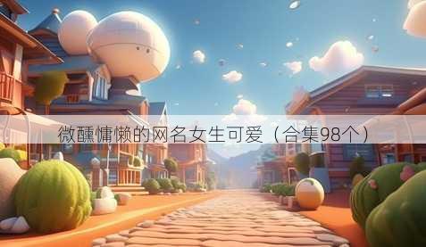 微醺慵懒的昵称女生可爱