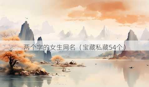 两个字的女生昵称