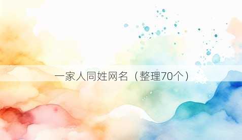 一家人同姓昵称