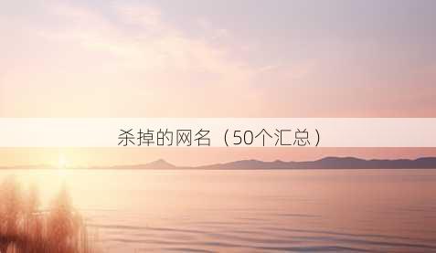 杀掉的昵称