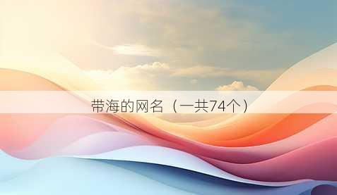 带海的昵称