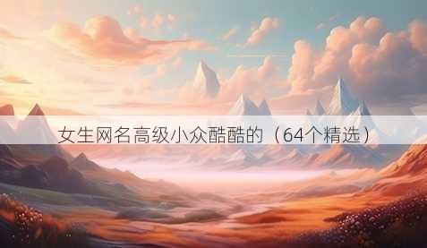 女生昵称高级小众酷酷的
