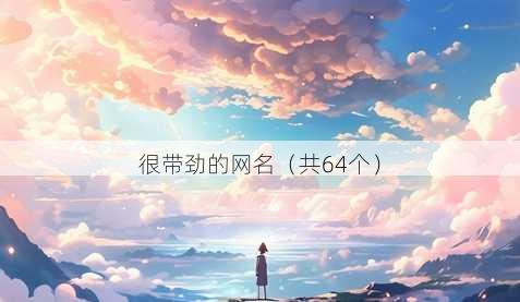 很带劲的昵称