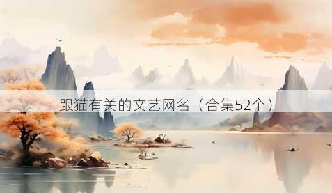 跟猫有关的文艺昵称