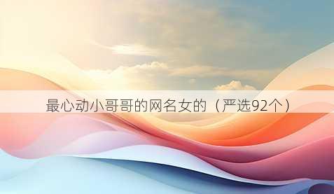 最心动小哥哥的昵称女的