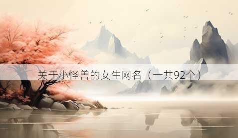 关于小怪兽的女生昵称
