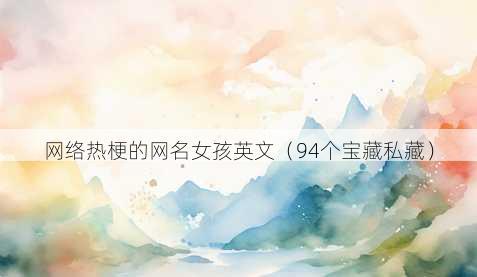 网络热梗的昵称女孩英文