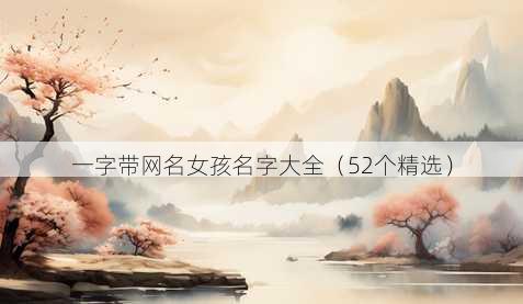 一字带昵称女孩名字大全