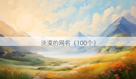 淡漠的昵称